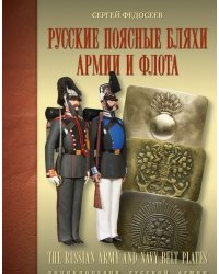 Русские поясные бляхи армии и флота