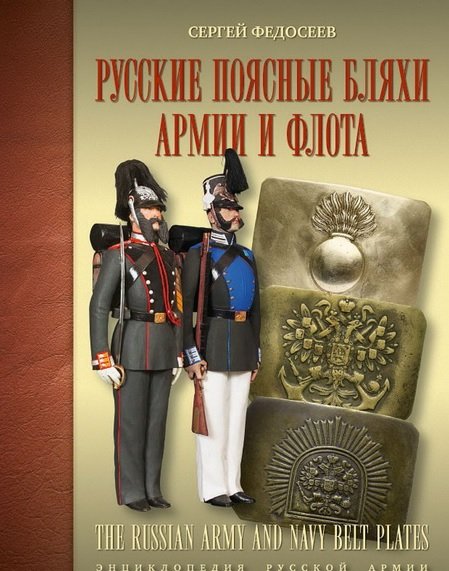 Русские поясные бляхи армии и флота