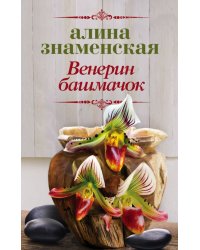 Венерин башмачок