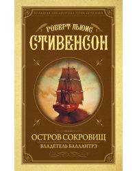 Остров Сокровищ. Владетель Баллантрэ
