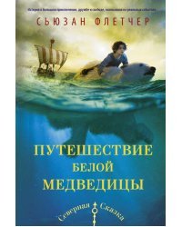 Путешествие белой медведицы
