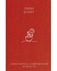 Самоучитель совершенной личности