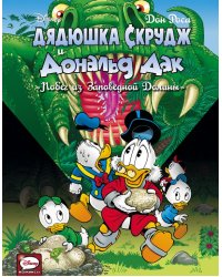 Дядюшка Скрудж и Дональд Дак. Побег из Заповедной Долины