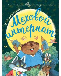 Меховой интернат