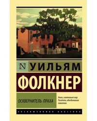 Осквернитель праха