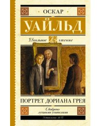 Портрет Дориана Грея