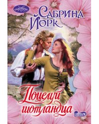 Поцелуй шотландца