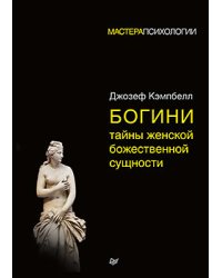 Богини. Тайны женской божественной сущности