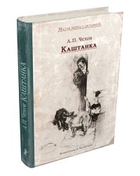 Каштанка
