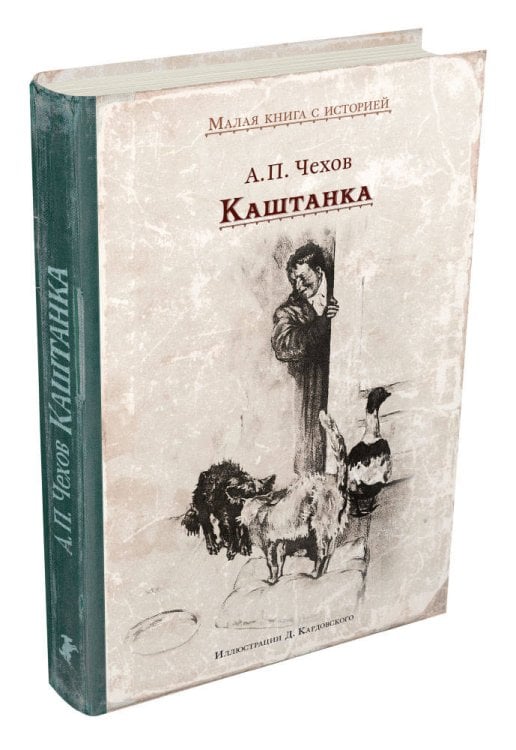 Каштанка