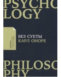 Без суеты. Как перестать спешить и начать жить