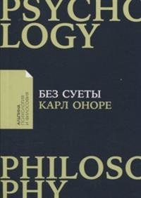 Обложка книги «Без суеты. Как перестать спешить и начать жить» — Оноре К., ISBN 9785961421491
