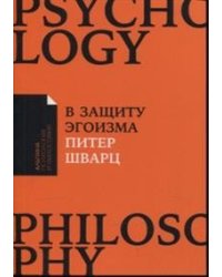В защиту эгоизма. Почему не стоит жертвовать собой ради других