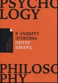 В защиту эгоизма. Почему не стоит жертвовать собой ради других