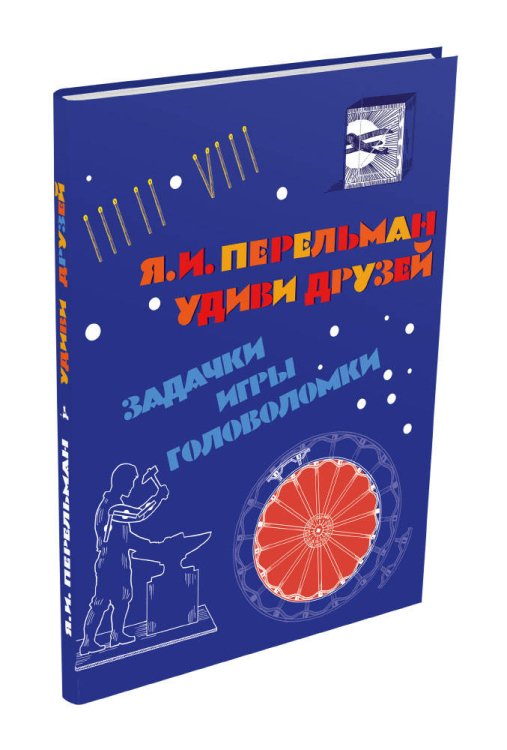 Пифагоровы штаны Удиви друзей. Задачки, игры, головоломки