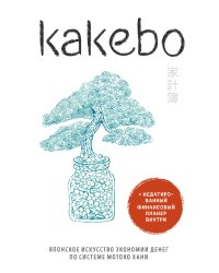 Kakebo. Японское искусство экономии денег по системе Мотоко Хани