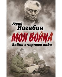 Война с черного хода