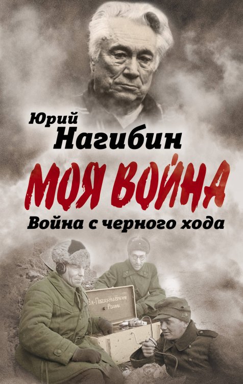 Обложка книги «Война с черного хода» — Нагибин Юрий Маркович, ISBN 9785907120204