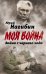 Обложка книги «Война с черного хода» — Нагибин Юрий Маркович, ISBN 9785907120204