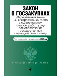 Закон о госзакупках. Федеральный закон "О контрактной системе в сфере закупок товаров, работ, услуг для обеспечения государственных и муниципальных нужд". Текст с изменениями и дополнениями на 2019 год