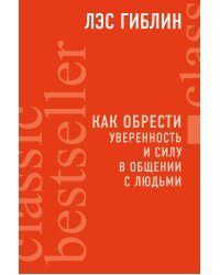 Как обрести уверенность и силу в общении с людьми