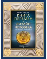 Книга перемен и Дизайн человека. Откройте тайну вашей природы