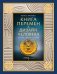 Книга перемен и Дизайн человека. Откройте тайну вашей природы