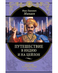 Путешествие в Индию и на Цейлон