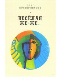 Весёлая же-же...