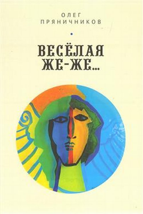 Весёлая же-же...