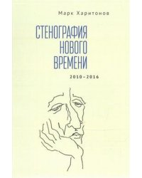 Стенография нового времени. 2010-2016