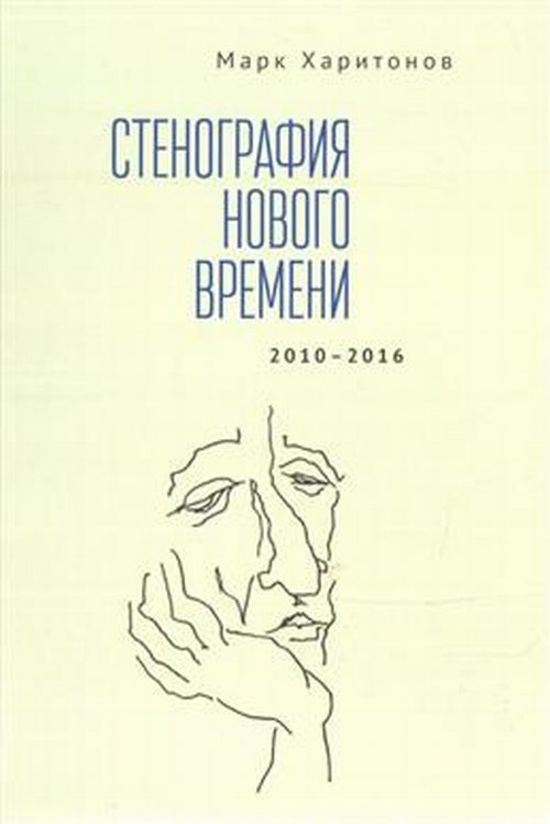 Стенография нового времени. 2010-2016