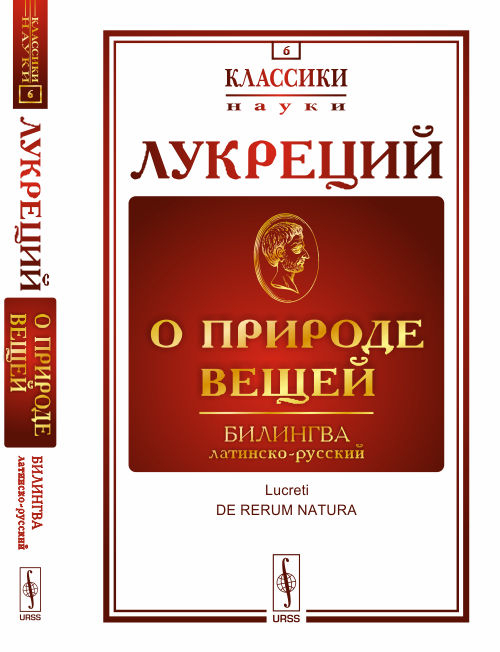 О природе вещей. Билингва латинско-русский. Выпуск №6