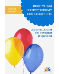 Инструкции по внутреннему освобождению: легкость жизни без болезней и проблем