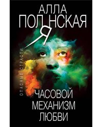 Часовой механизм любви