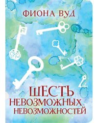 Шесть невозможных невозможностей