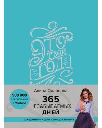 Это твой год. 365 незабываемых дней