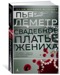 Свадебное платье жениха