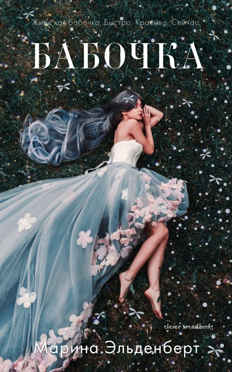 #trendbooks Бабочка