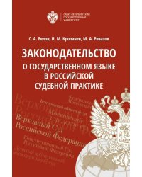 Законодательство о государственном языке в российской судебной практике