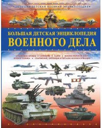 Большая детская энциклопедия военного дела