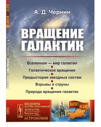 Вращение галактик. Выпуск №62