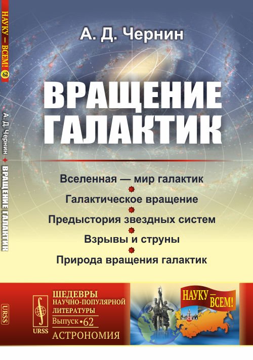 Вращение галактик. Выпуск №62