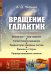 Вращение галактик. Выпуск №62