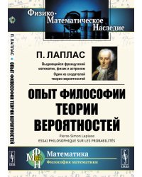 Опыт философии теории вероятностей