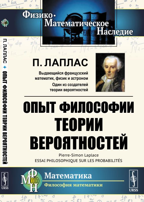 Опыт философии теории вероятностей