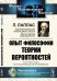 Опыт философии теории вероятностей