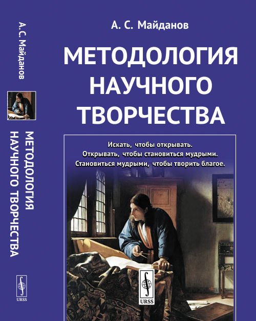 Обложка книги «Методология научного творчества» — Майданов А.С., ISBN 9785397067317