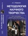 Обложка книги «Методология научного творчества» — Майданов А.С., ISBN 9785397067317