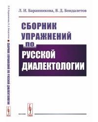 Сборник упражнений по русской диалектологии